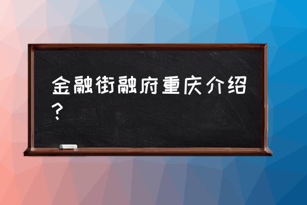 金融街融府 金融街融府重庆介绍？