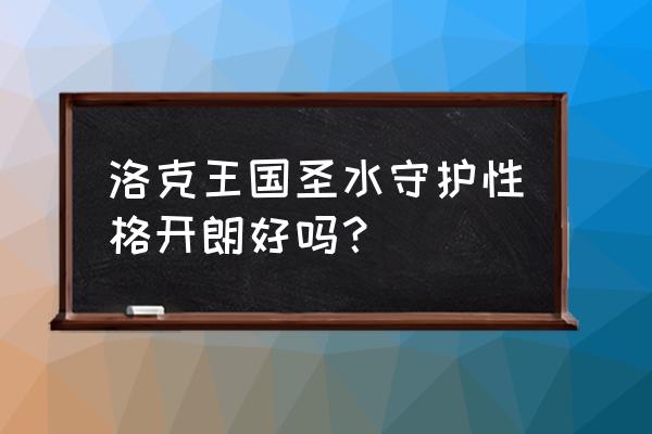 圣水守护厉害吗 洛克王国圣水守护性格开朗好吗？