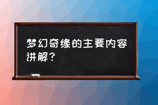 梦幻奇缘手游 梦幻奇缘的主要内容讲解？