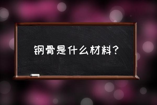 什么叫钢骨混凝土 钢骨是什么材料？