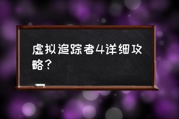 虚拟追踪者攻略 虚拟追踪者4详细攻略？