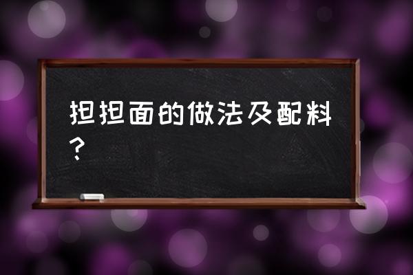 担担面怎么做出来的 担担面的做法及配料？