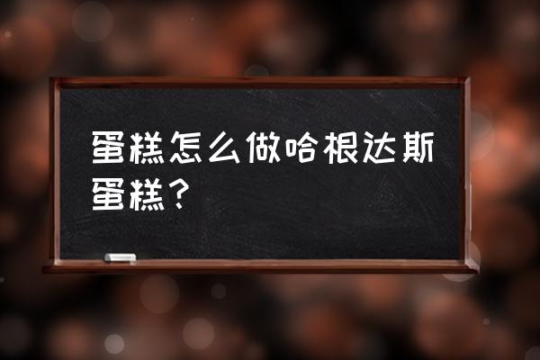 哈根达斯冰激凌蛋糕款式 蛋糕怎么做哈根达斯蛋糕？