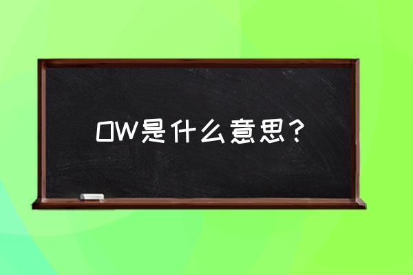 ow是什么意思啊 OW是什么意思？