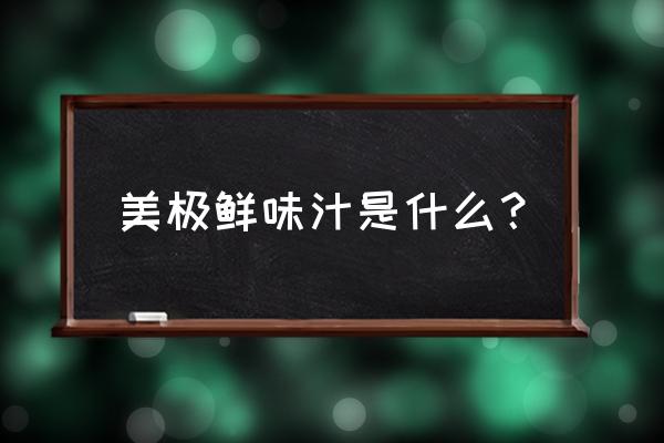 美极鲜味汁牌子 美极鲜味汁是什么？