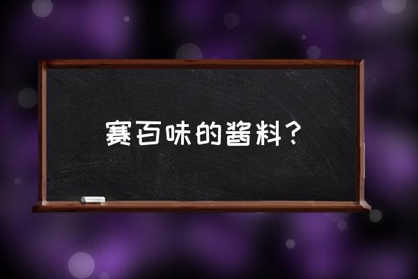 subway赛百味必点 赛百味的酱料？