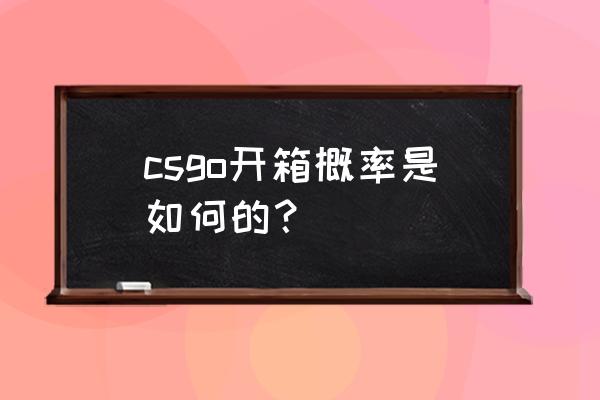 csgo开箱概率 csgo开箱概率是如何的？