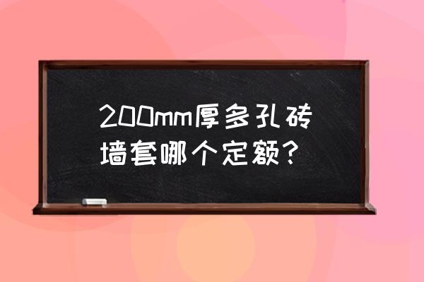 煤矸石多孔砖规格 200mm厚多孔砖墙套哪个定额？