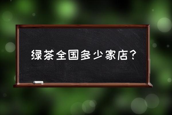 绿茶餐厅上市 绿茶全国多少家店？