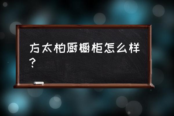 方太柏厨什么档次 方太柏厨橱柜怎么样？