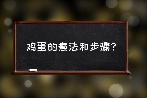 煮鸡蛋的正确煮法 鸡蛋的煮法和步骤？