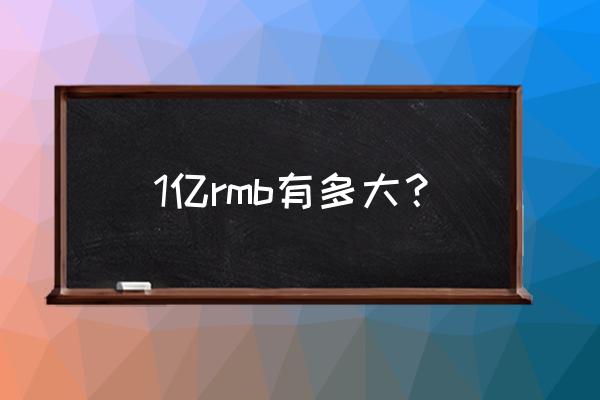 1亿块钱有多大 1亿rmb有多大？