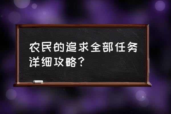 农民的追求详细攻略 农民的追求全部任务详细攻略？