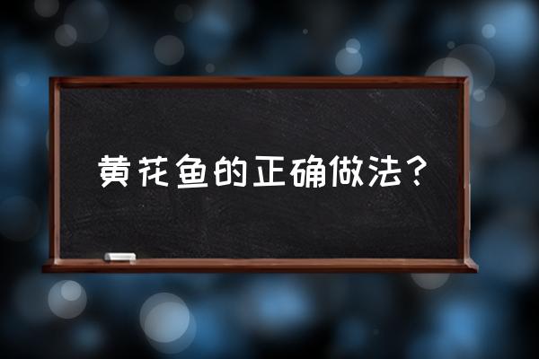 家庭黄花鱼的最佳做法 黄花鱼的正确做法？