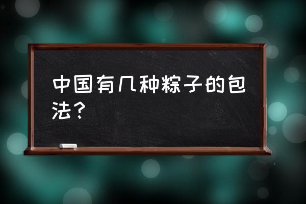 六种粽子的包法 中国有几种粽子的包法？