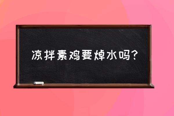 素鸡凉拌之前要水煮吗 凉拌素鸡要焯水吗？