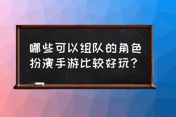 角色扮演手游排行榜前十名 哪些可以组队的角色扮演手游比较好玩？