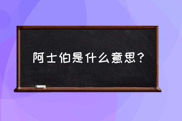 大富翁2阿土仔 阿士伯是什么意思？