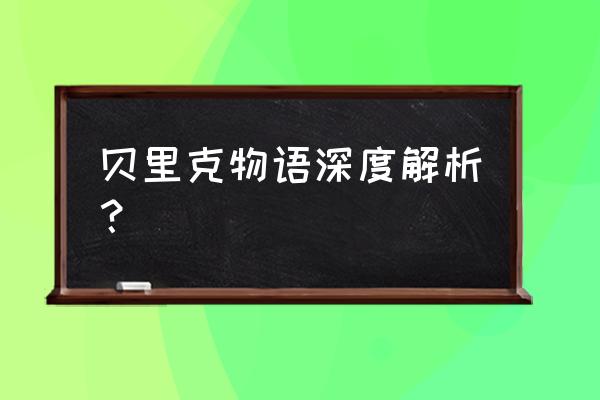 贝里克物语 百科 贝里克物语深度解析？