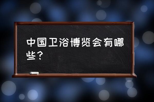 2020上海卫浴展会时间地点 中国卫浴博览会有哪些？