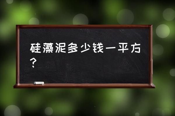 大督硅藻泥多少钱一平 硅藻泥多少钱一平方？