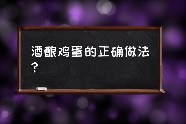 酒酿蛋的做法步骤 酒酿鸡蛋的正确做法？