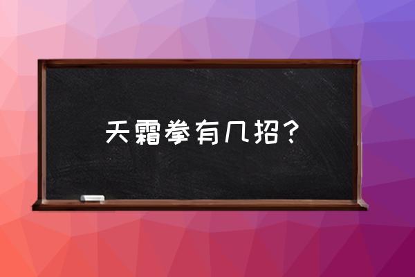 天霜寒气功法 天霜拳有几招？