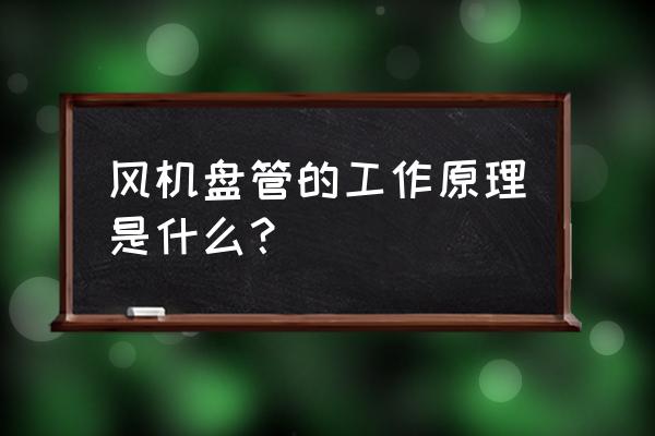 简述风机盘管的工作原理 风机盘管的工作原理是什么？