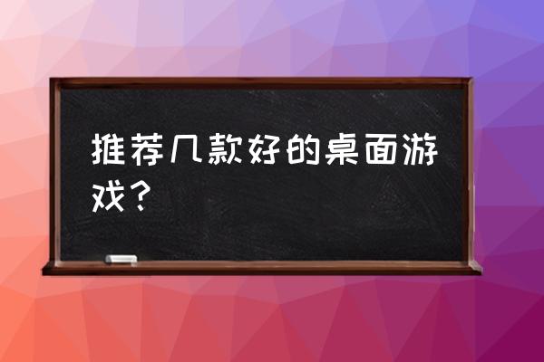 简单桌面游戏 推荐几款好的桌面游戏？