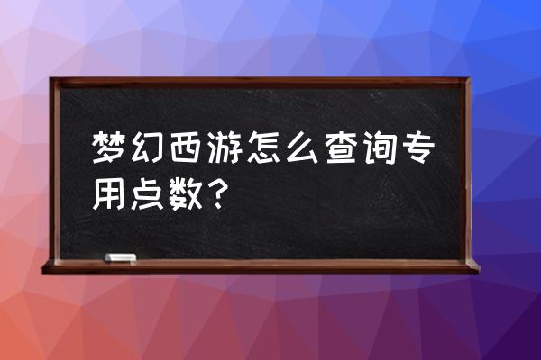 梦幻西游2点数查询 梦幻西游怎么查询专用点数？