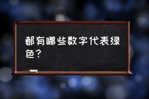 绿色数字代码 都有哪些数字代表绿色？