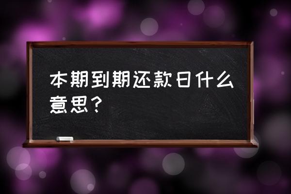 本期到期还款日 本期到期还款日什么意思？