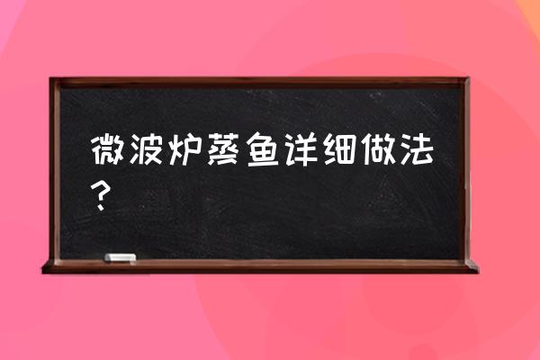 微波炉的蒸鱼功能怎么用 微波炉蒸鱼详细做法？