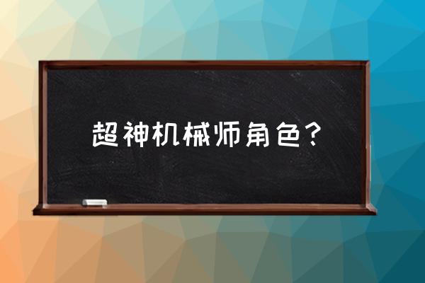 超神大武道 超神机械师角色？