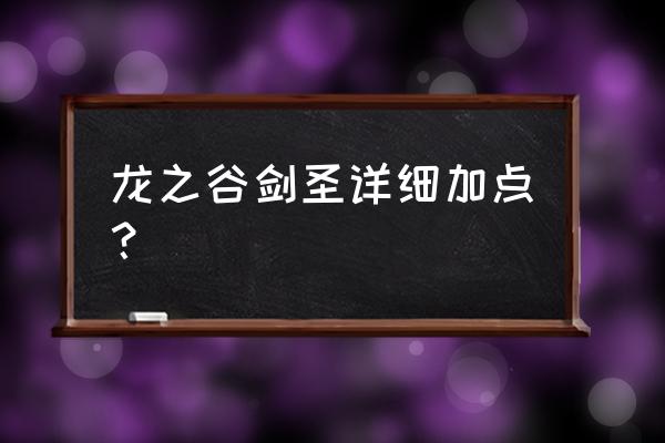 龙之谷手游剑圣加点 龙之谷剑圣详细加点？