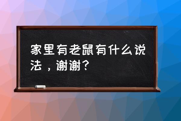 家里有老鼠有什么预兆 家里有老鼠有什么说法，谢谢？