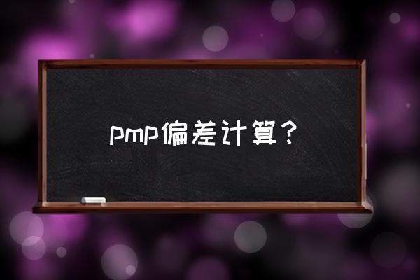 进度偏差和进度绩效指数 pmp偏差计算？