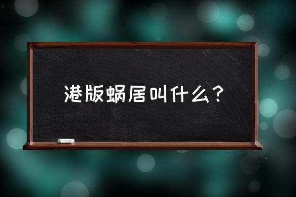 香港版蜗居叫什么名字 港版蜗居叫什么？