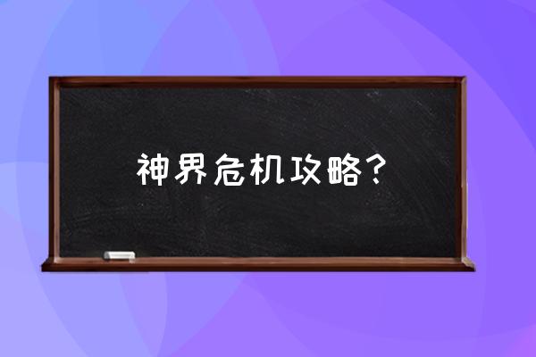 神界危机攻略详细 神界危机攻略？