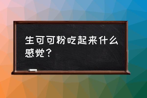 生可可粉怎么吃 生可可粉吃起来什么感觉？