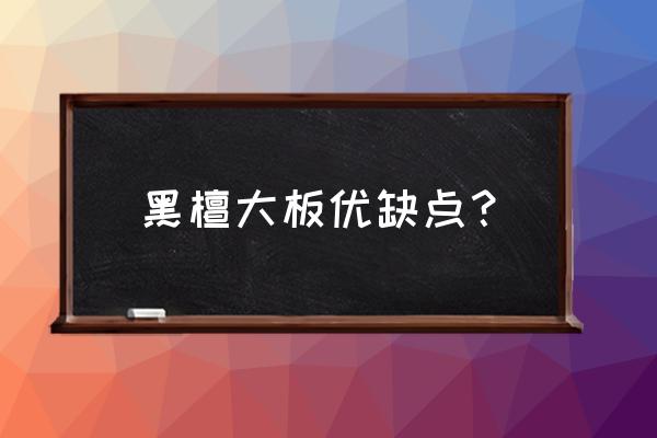 黑檀木皮的优缺点 黑檀大板优缺点？