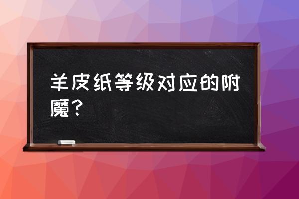 附魔羊皮纸是什么版本 羊皮纸等级对应的附魔？