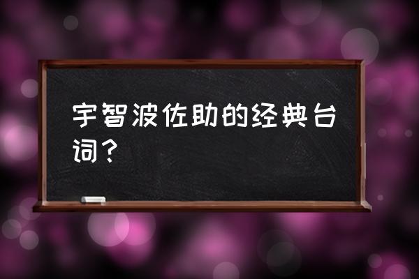 宇智波佐助台词 宇智波佐助的经典台词？