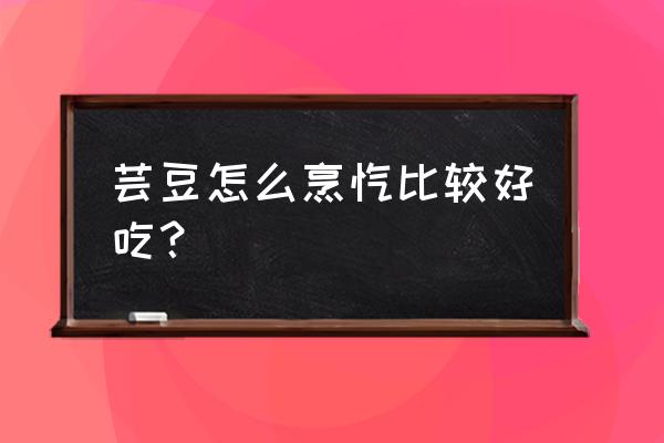 芸豆怎么做好吃家常菜 芸豆怎么烹饪比较好吃？