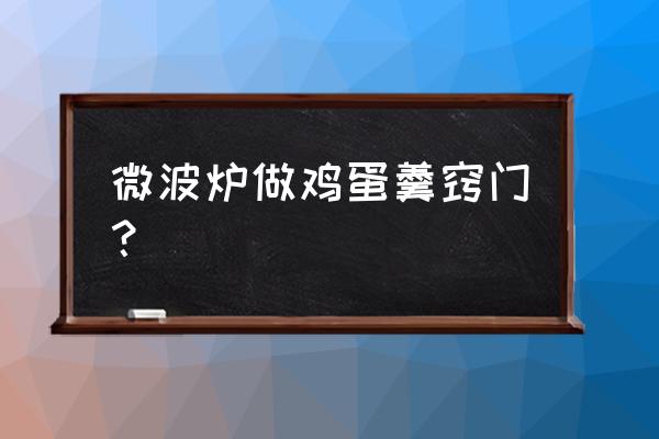 微波炉可以炖鸡蛋羹吗 微波炉做鸡蛋羹窍门？