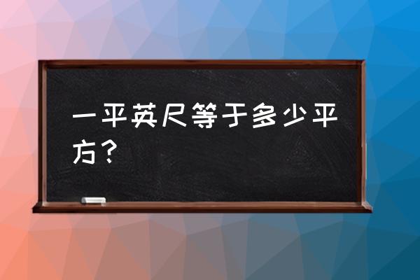 平方英尺等于多少平方米 一平英尺等于多少平方？