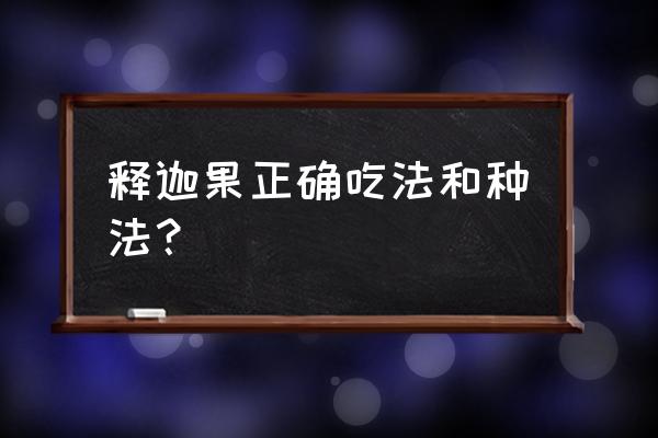 番荔枝的吃法与禁忌 释迦果正确吃法和种法？