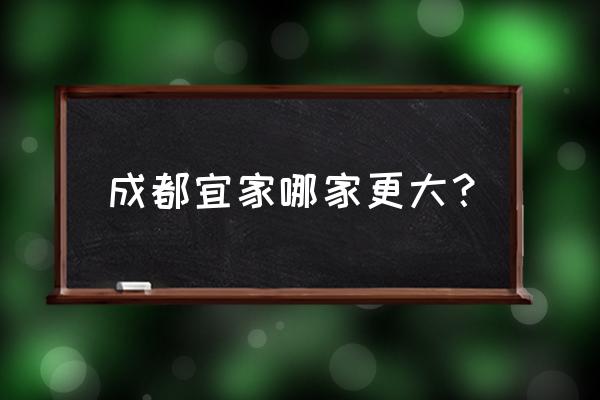 成都哪个宜家最大最全 成都宜家哪家更大？