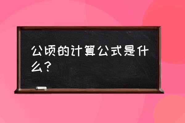 关于公顷的公式 公顷的计算公式是什么？