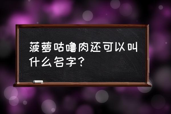 菠萝咕噜肉介绍 菠萝咕噜肉还可以叫什么名字？